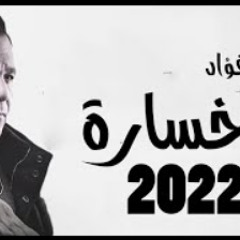 حصريا " محمد فؤاد " خسارة " 2022 " Mohamed Foued " Khasara