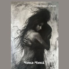 Чи́ка-Чикá [Line of Brain]