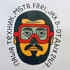 MSTR.FREI, Паша Техник, Jax D — Отдых 24/7