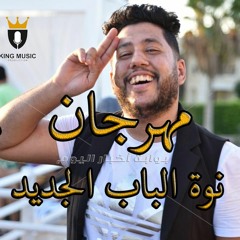 مهرجان اتحاد القمة ونوة الباب الجديد | فيلو | التوني | حودة ناصر | مهرجانات جديدة