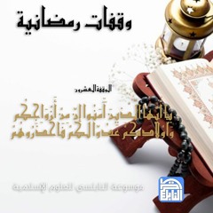 الوقفة العشرون: يَا أَيُّهَا الَّذِينَ آَمَنُوا إِنَّ مِنْ أَزْوَاجِكُمْ وَأَوْلَادِكُمْ عَدُوّاً