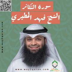 الشيخ فهد المطيري | سورة  التكاثر Sheikh Fahad Al-Mutairi | at-Takathur  Surah