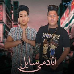 مهرجان " انا دمى سايل " - توحا و بلوك