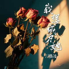 我想成为她