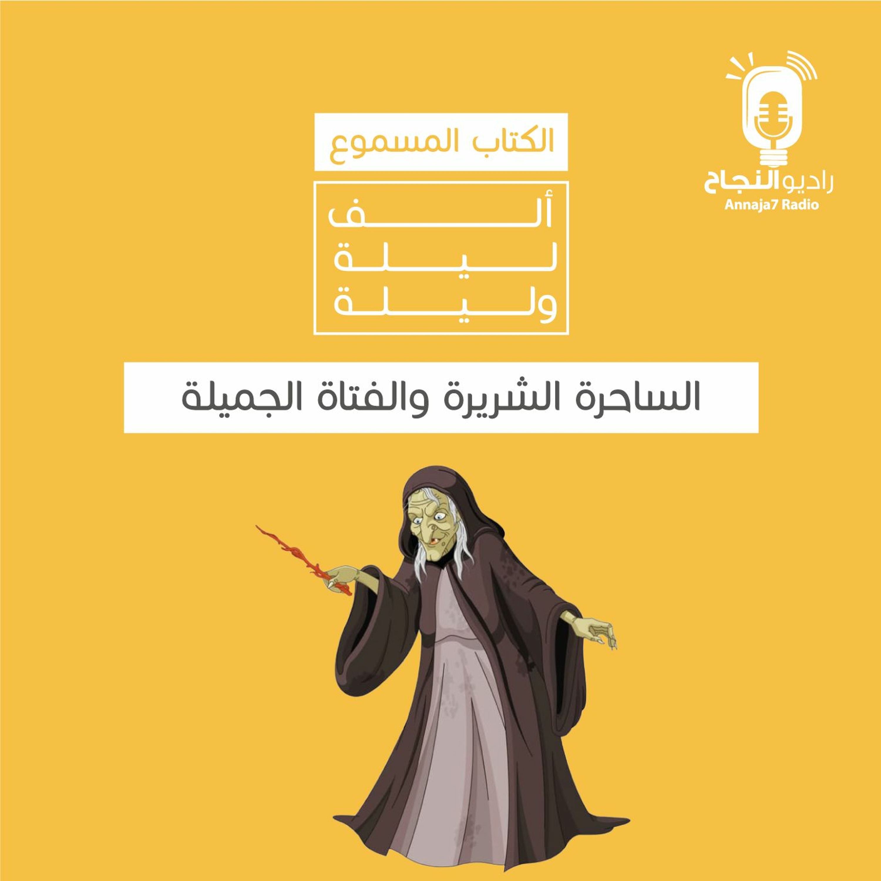 الساحرة الشريرة والفتاة الجميلة episode artwork