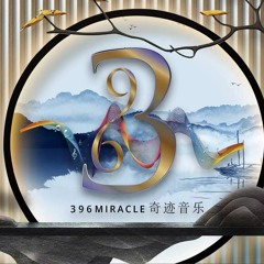 【 396 MIRACLE 奇迹音乐  】 drew 定制 _ 【  Unstoppable 】 _  VIN3ENT  2021 R3MIX.mp3