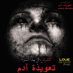 Ghofran - غفران  ADAM MANTRA FILM