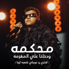 كليب محكمه ودخلنا علي المفرمه ( افتري و عوجلي شعره لورا ) عصام صاصا الكروان - توزيع كيمو الديب