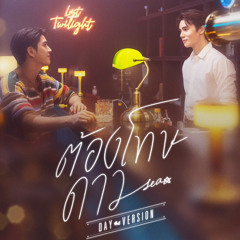 ต้องโทษดาว...(Day Version) Ost.Last Twilight ภาพนายไม่เคยลืม - Sea Tawinan