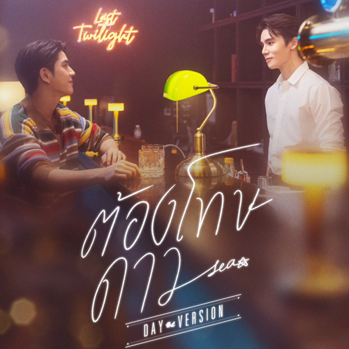 ต้องโทษดาว...(Day Version) Ost.Last Twilight ภาพนายไม่เคยลืม - Sea Tawinan