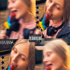 безлимитная шалава