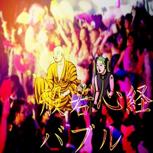 Stream かめりあ Feat 初音ミク 般若心経バブル By Kanon Matsubara Listen Online For Free On Soundcloud