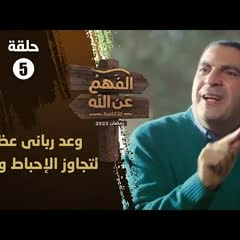 الفهم عن الله | الحلقة 5 | استبشر.. وعد رباني عظيم لتجاوز الإحباط واليأس| عمرو خالد