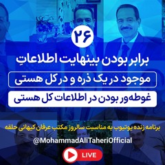 غوطه ور بودن در اطلاعات کل هستی -برابر بودن بینهایت اطلاعات موجود در یک ذره و در کل هستی