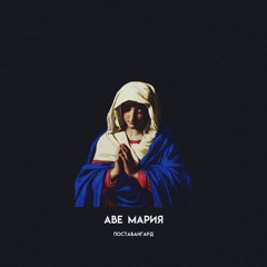 Аве Мария