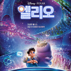 엘리오 전체 영화 2025 | 온라인으로 보기 (KO-SUB) HD