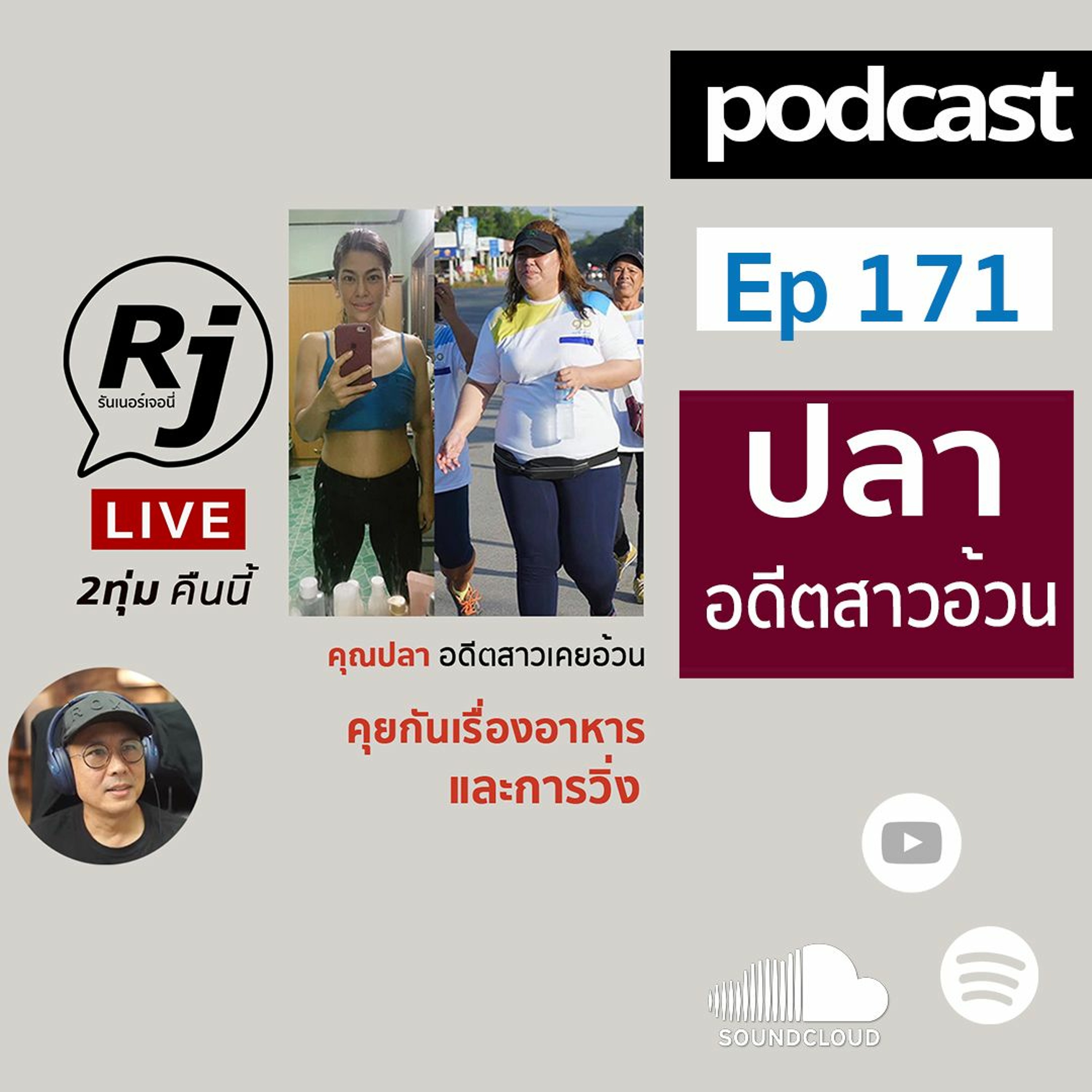EP. 171 คุยกับ คุณปลา ชัยนาท สาวอ้วน 100 โล episode artwork