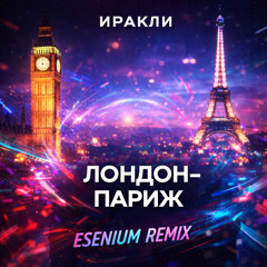 ИРАКЛИ - Лондон Париж ( Esenium BOOTLEG remix 2026 )