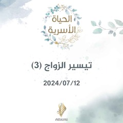 تيسير الزواج 3 - د. محمد خير الشعال