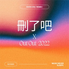 刪了吧  X Out Out - KIIVID x RG (Remix)