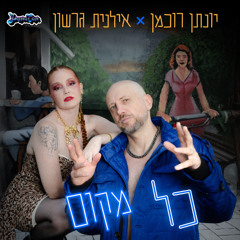 יונתן רוכמן, אילנית גרשון - כל מקום