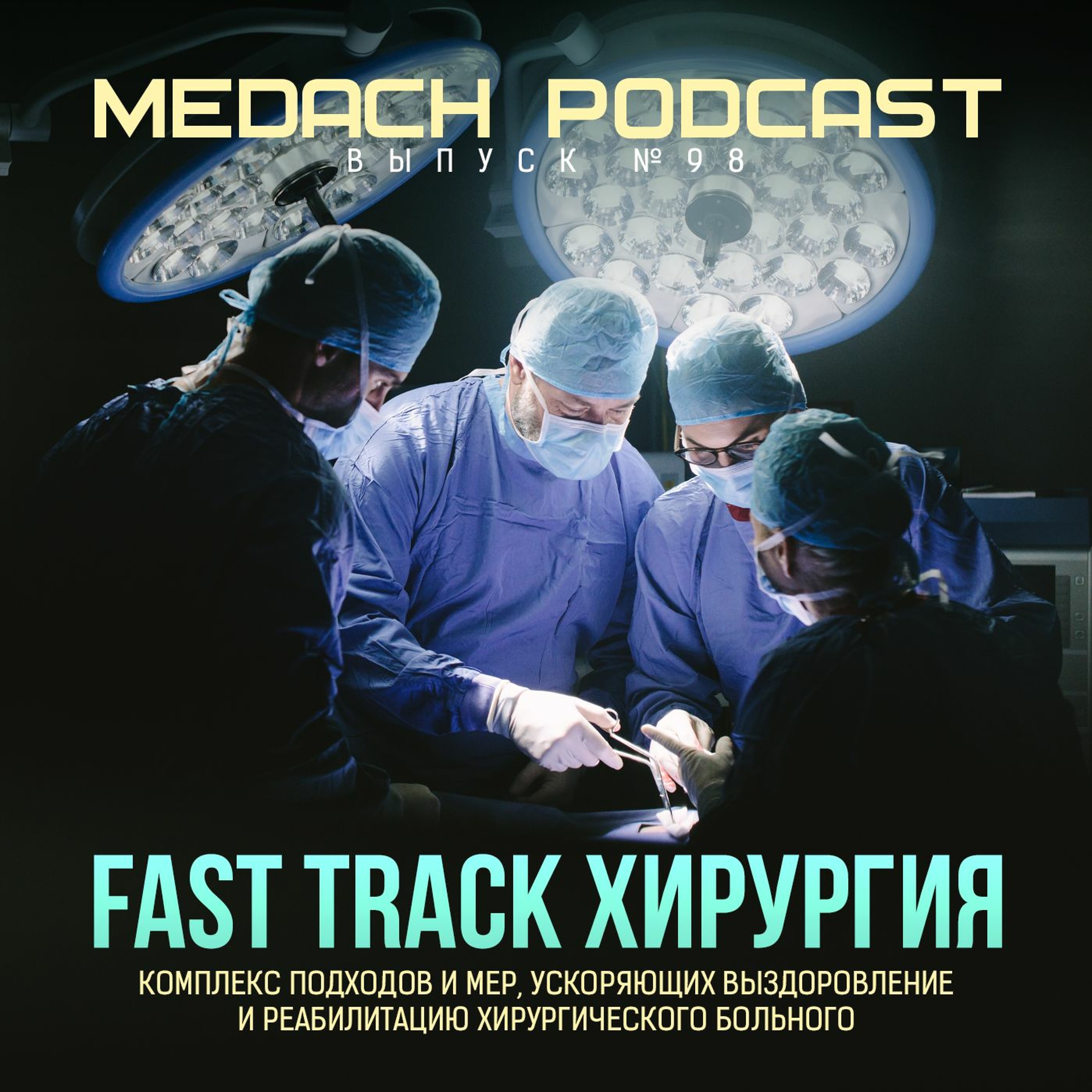 Fast Track хирургия