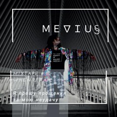 mixtape #1 - when u fail (Я прошу прощения за мою неудачу)