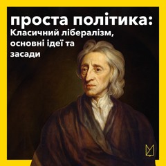 Все про класичний лібералізм