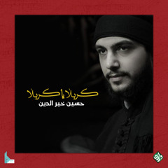 اني الولائي (feat. حسين خير الدين)