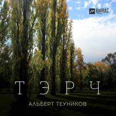 Тэрч