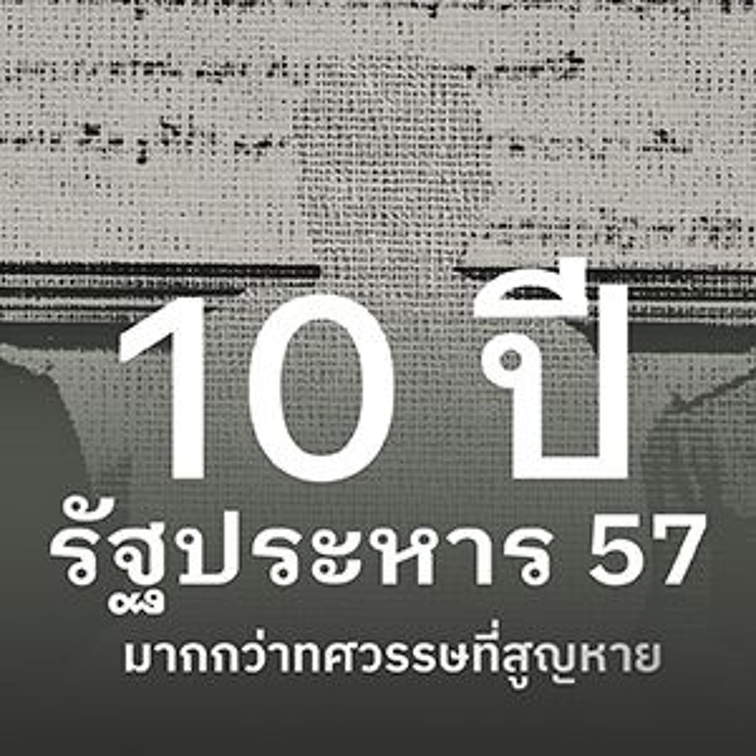 101 Public Forum - 10 ปีรัฐประหาร 57 : มากกว่าทศวรรษที่สูญหาย