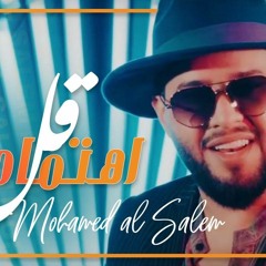 محمد السالم - قل اهتمامك 2020 | Mohamed Al Salem - Qal Ehtemamk