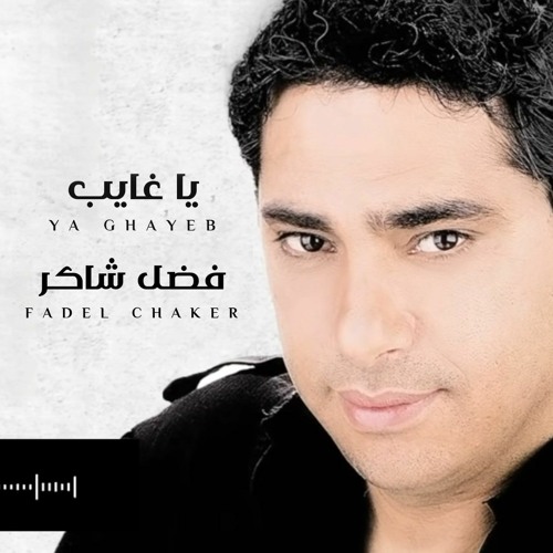 Stream فضل شاكر - يا غايب by Fadel Chaker | Listen online for free on  SoundCloud