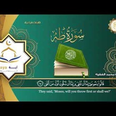 سورة طه كاملة للقارئ الشيخ محمد الفقية .مؤسسة آية للانتاج الاسلامي فعل زر الجرس ليصلك كل جديد