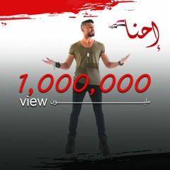 Ehna - احنا