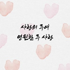 사랑의 주여 영원한 주 사랑