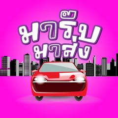 LIL MIXZER - มารับมาส่ง Feat. 9HP, TANNY