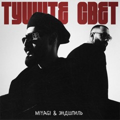 Miyagi & Эндшпиль - Тушите Свет (Полная Версия)