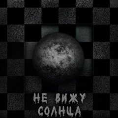 Не Вижу Солнца (prod.DVDf*Ck)