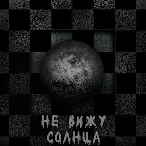 Не Вижу Солнца (prod.DVDf*Ck)