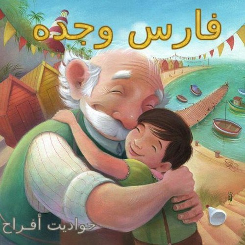 فارس و جده