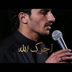آجرك الله - الموشح - حمزة ملا علي