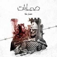 حصار عكّا.. عندما وفى صلاح الدين بعهده ونكثه الصليبييون