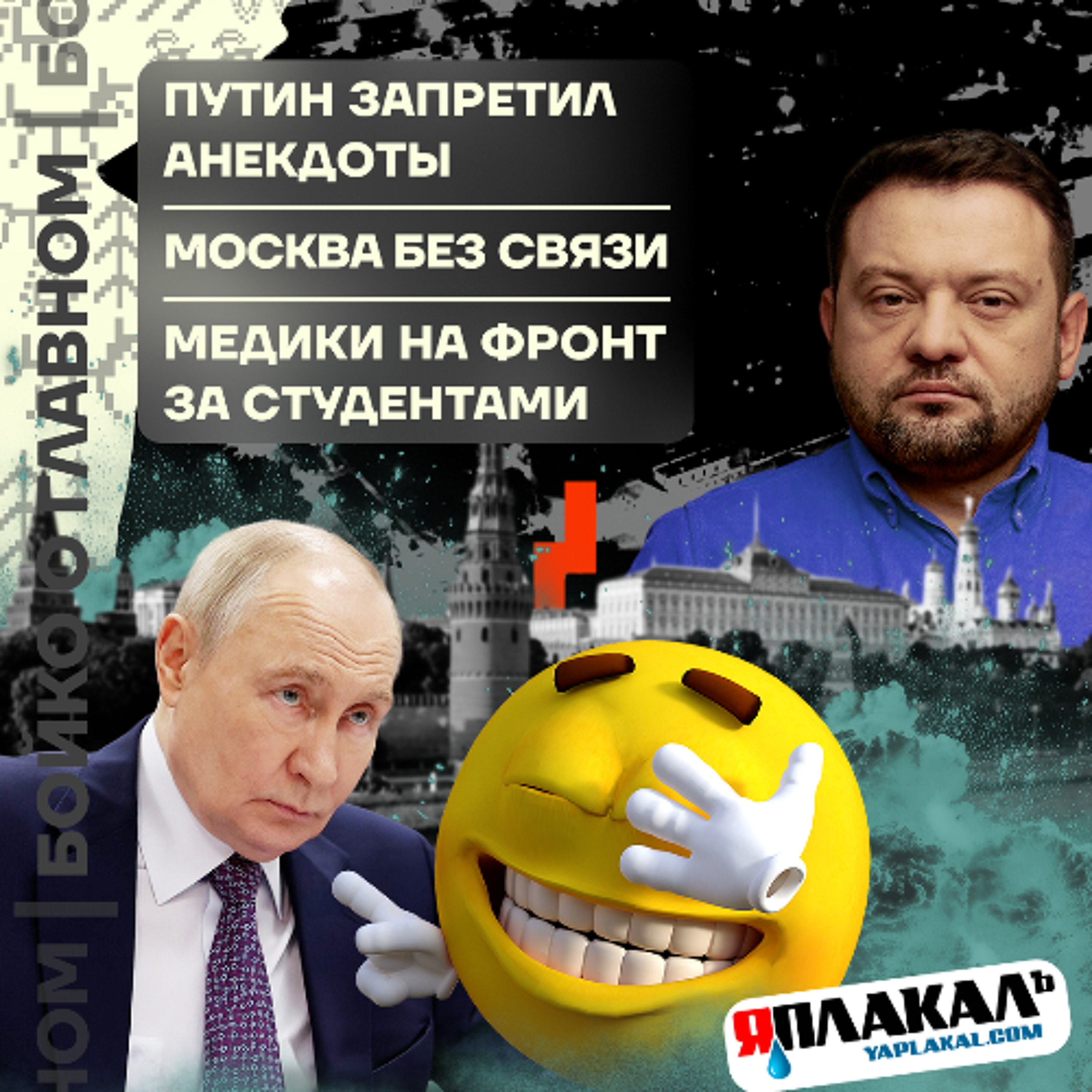Бойко о главном: Путин запретил анекдоты | Москва без связи | Медики на фронт за студентами