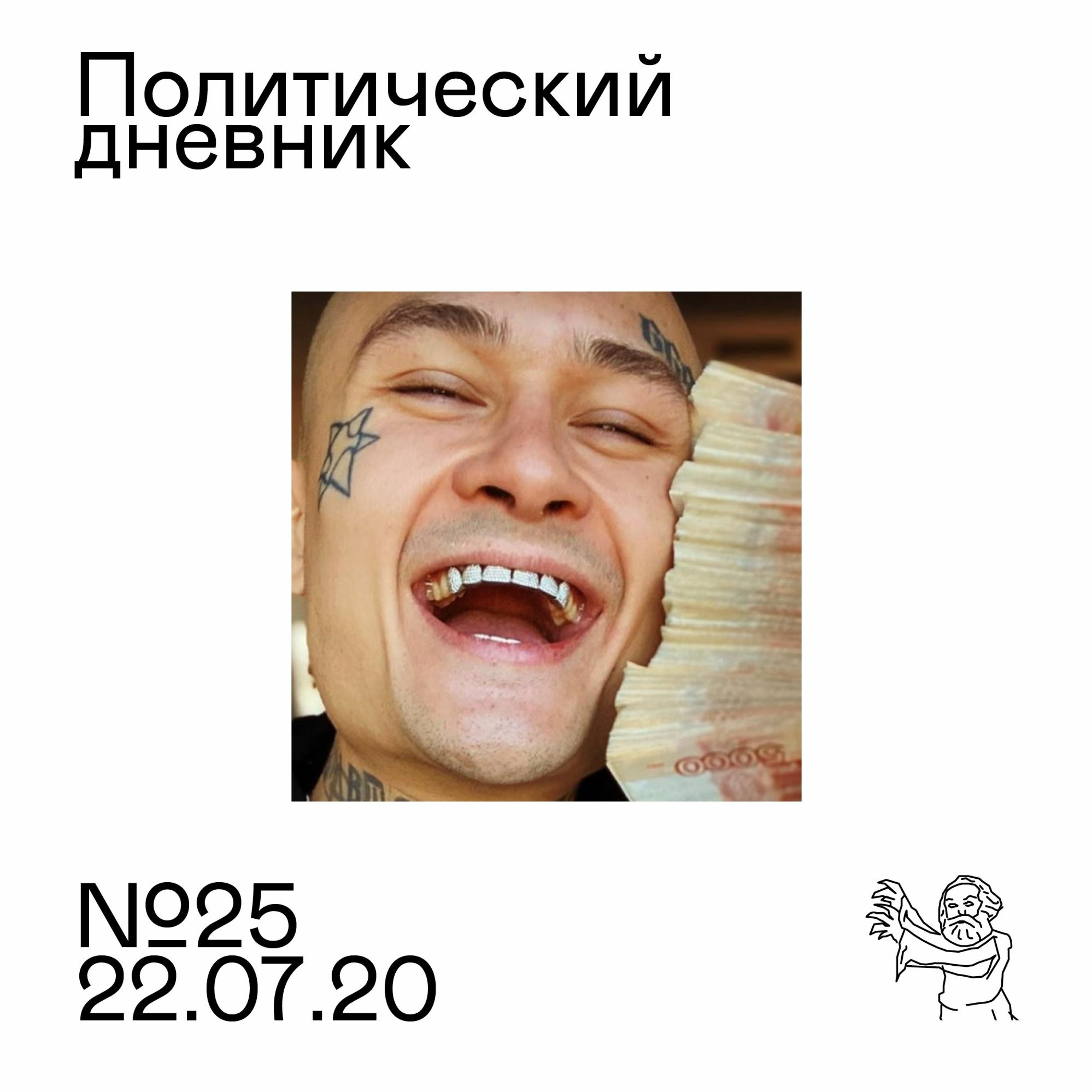 Политический дневник #25 (22/07/2020)