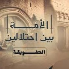 03 - وفاة الكبار الفاضل والعماد والحافظ عبد الغني- الأمة بين احتلالين - الشيخ أحمد السيد