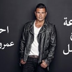 اجمل احزان عمرو دياب 2020