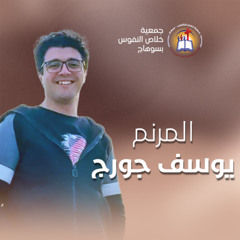 فترة ترانيم المرنم يوسف جورج - إجتماع الشباب (المعسكر) الأربعاء 17 سبتمبر