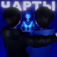Чарты (feat. Минин)