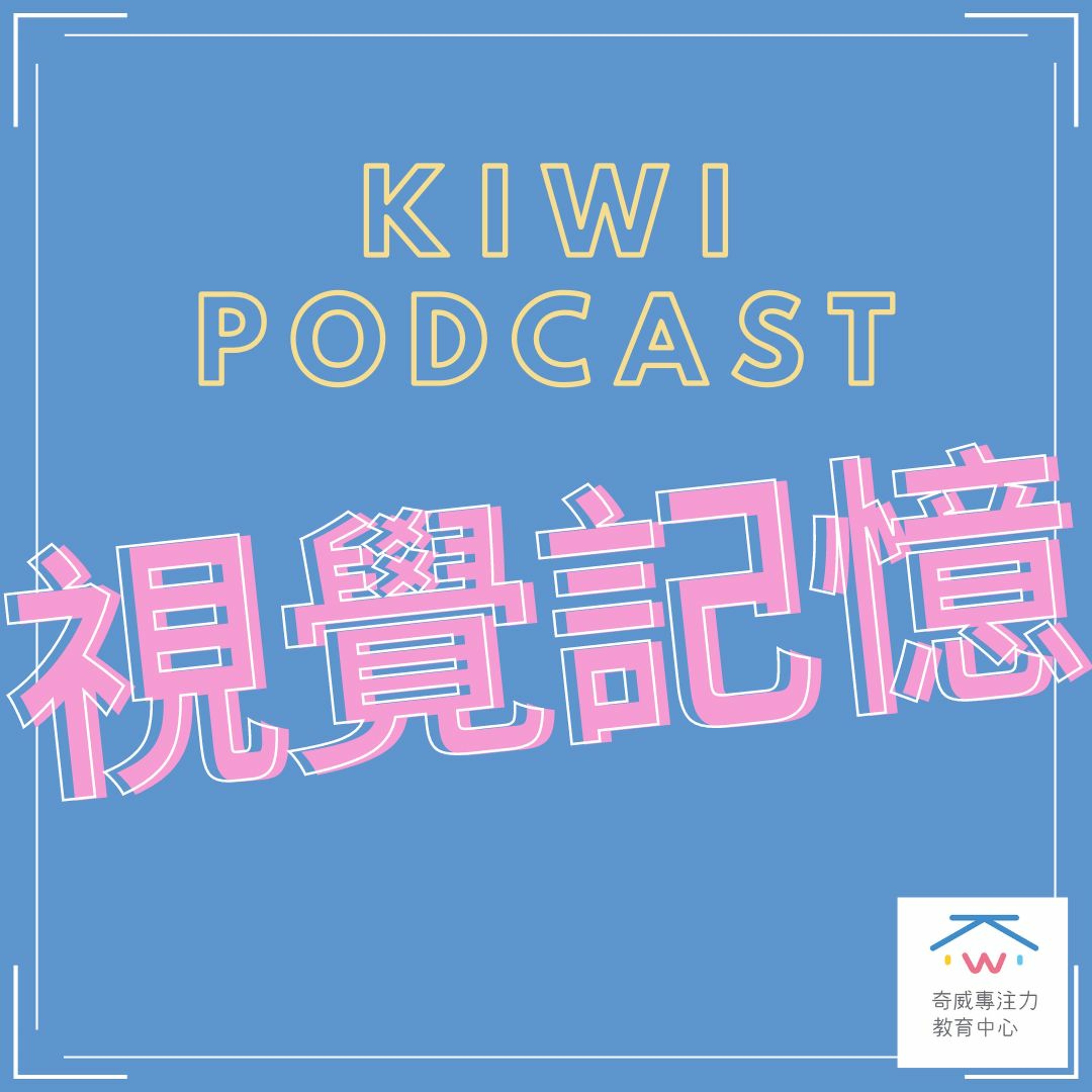 視知覺(八)視覺記憶 episode artwork